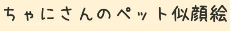 ちゃにさんのペット似顔絵